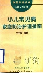 小儿常见病家庭防治护理指南 1995 PDF电子版封面 7224038954 王文强编著