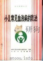 小儿常见血液病的防治 1991 PDF电子版封面 7117014970 罗鹏飞编著