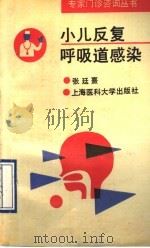 小儿反复呼吸道感染 1993 PDF电子版封面 7562701660 张廷熹编著