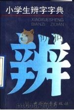 小学生辨字字典（1990 PDF版）