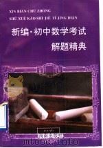 新编·初中数学考试解题精典 1996 PDF电子版封面 7805904561 黎长昭,罗淑爱,李天健,蒋建权等编著