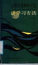 心理学家和中学生谈学习方法（1987 PDF版）