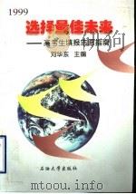 选择最佳未来 高考生填报志愿指南 1999 1999 PDF电子版封面 7563612181 刘华东主编