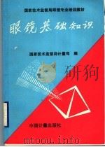 眼镜基础知识 1997 PDF电子版封面 750260992X 王莉茹主编;国家技术监督局计量司编