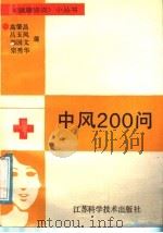 中风200问 1991 PDF电子版封面 7534511615 高肇昌等编