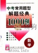 中考常用题型解题经典1000例 数学 修订版 1997 PDF电子版封面 7561112920 胡丹编