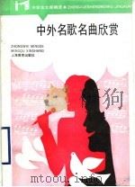 中外名歌名曲欣赏（1985年08月第1版 PDF版）