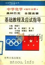 中学化学奥林匹克全国竞赛基础教程及应试指导 初中分册 1992 PDF电子版封面 780091237X 黄儒兰等编著