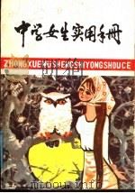 中学女生实用手册 1988 PDF电子版封面 7800351661 成浙主编