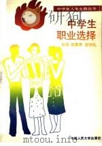 中学生职业选择 1990 PDF电子版封面 7300009891 张栩等编著