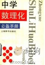中学数理化必备手册 1995 PDF电子版封面 7532603679 唐尚斌等撰稿