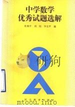 中学数学优秀试题选解 1990 PDF电子版封面 7543405369 杜和平等编