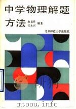 中学物理解题方法（1990 PDF版）
