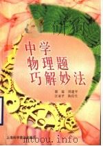 中学物理题巧解妙法（1999 PDF版）
