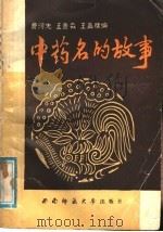 中药名的故事 1988.09 PDF电子版封面 7562101302 贾河先等编