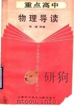 重点高中物理导读 1990 PDF电子版封面 7805134804 张越等编著