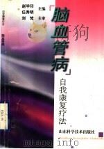 脑血管病 1998 PDF电子版封面 7533121767 赵学印,任秀明主编