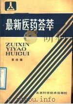 最新医药荟萃 第4辑 1987 PDF电子版封面 753040136X 司明勋主编;丁惠仁等编