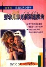 婴幼儿常见病家庭防治 1998 PDF电子版封面 7806125116 杜玉茗等编著