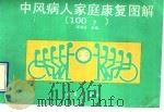 中风病人家庭康复图解 100? 1991 PDF电子版封面 7800539849 缪鸿石主编