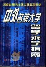 中外名牌大学留学求学指南 1996 PDF电子版封面 780584643X 杨柳,罗自立编