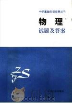 中学基础知识竞赛丛书 物理试题及答案 1991 PDF电子版封面 7800165000 祁有龙主编