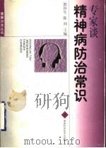 专家谈精神病防治常识 1999 PDF电子版封面 7535726925 郭田生,陈列主编