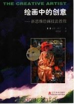 绘画中的创意  新思维绘画技法教程（1998 PDF版）