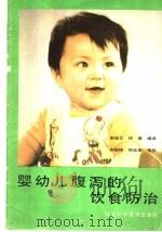 婴幼儿腹泻的饮食防治 1990 PDF电子版封面 7537504881 谢连云,徐星编译