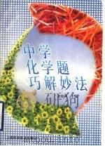 中学化学题巧解妙法（1999 PDF版）