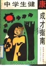 中学生健康成才指南   1992  PDF电子版封面  7530811320  李传良，金培珍编著 