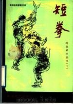 短拳 1989 PDF电子版封面 7543404893 高阳县《短拳》整理组整理