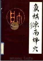 象棋东南烽火 1992 PDF电子版封面 7805483302 徐天红,汪霞萍著