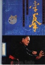 李拳 1989 PDF电子版封面 7218003583 陈坚演述;曾昭胜等执笔