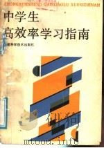 中学生高效率学习指南 1989 PDF电子版封面 7533502191 陈桂成著