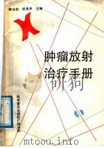 肿瘤放射治疗手册 1988 PDF电子版封面 7110001865 陈成钦,张恩罴主编