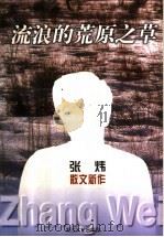 流浪的荒原之草 张炜散文新作 1998 PDF电子版封面 7533911067 张炜著
