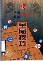 中国象棋龙虎斗 全局技巧 1996 PDF电子版封面 7806151788 冉忠南编著
