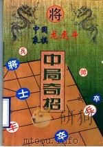 中国象棋龙虎斗 中局奇招 1996 PDF电子版封面 7806151788 向寂强编著