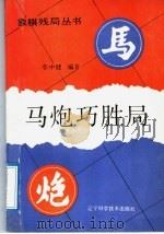 马炮巧胜局 1992 PDF电子版封面 7538113282 李中健编著