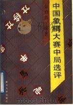 中国象棋大赛中局选评   1989  PDF电子版封面  7310001613  金启昌编著 