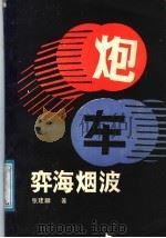 弈海烟波 1988 PDF电子版封面 7805481881 张健麟著