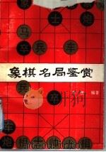 象棋名局鉴赏 1991 PDF电子版封面 7540406615 李浭编著