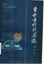 象棋古谱残局选 1990 PDF电子版封面 7500900708 屠景明编