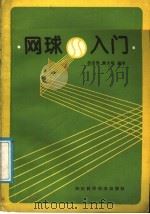 网球入门 1988 PDF电子版封面 7536403739 吕志强,秦大华编译