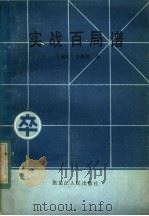 实战百局谱 1983年全国象棋赛对局选 1984 PDF电子版封面 7093·906 王嘉良,李德林编