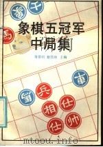 象棋五冠军中局集（1985 PDF版）