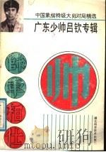 广东少帅吕钦专辑 中国象棋特级大师对局精选 1989 PDF电子版封面 7535204474 吕钦著