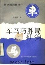 车马巧胜局 1992 PDF电子版封面 7538113460 李中健著