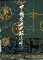 中国象棋棋苑选粹   1989  PDF电子版封面  753900195X  吴启生等编 